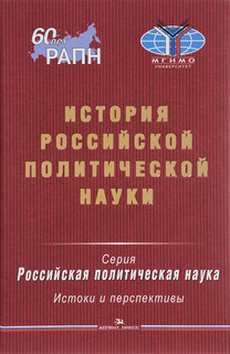 История российской политической науки