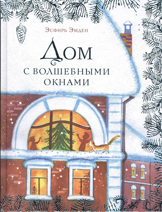 Дом с волшебными окнами Повесть-сказка Нигма