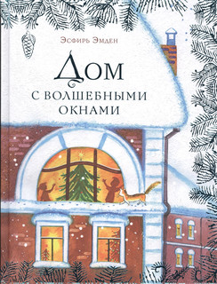 Дом с волшебными окнами Повесть-сказка Нигма