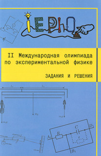 II Международная олимпиада по экспериментальной физике. Задан...