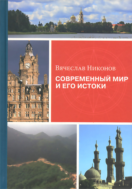 Современный мир и его истоки