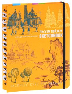 Sketchbook. Рисуем пейзаж. Экспресс-курс рисования 1