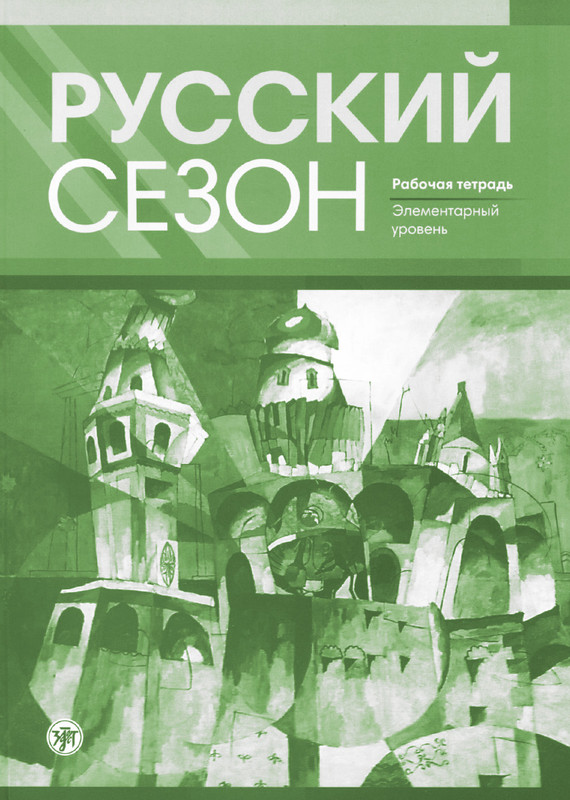 Русский сезон. Рабочая тетрадь. Элементарный уровень