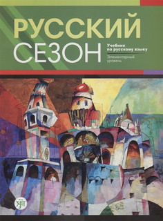 Русский сезон. Учебник по русскому языку. Элементарный уровень (+CD) 1