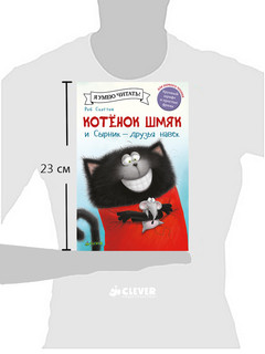 Котёнок Шмяк и Сырник - друзья навек 2