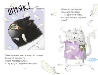 Котенок Шмяк. Падай, снежок! 3