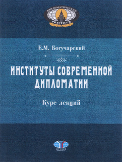 Институты современной дипломатии. Курс лекций