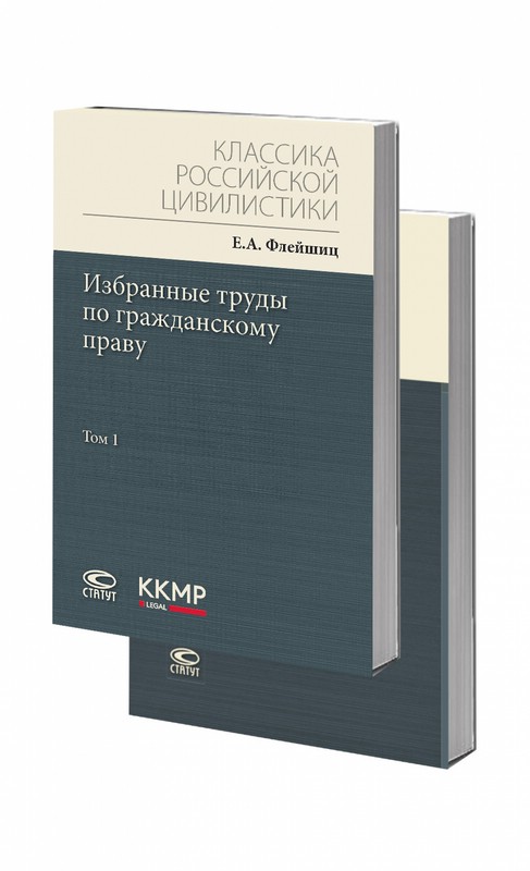 Избранные труды по гражданскому праву, Комплект в 2 томах