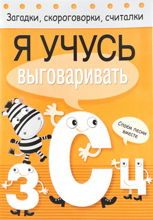 Я учусь выговаривать З, С, Ц