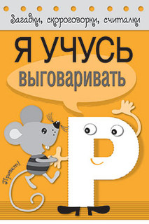Я учусь выговаривать Р