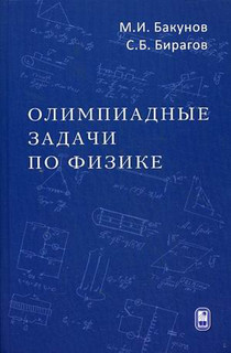 Олимпиадные задачи по физике. Учебное пособие