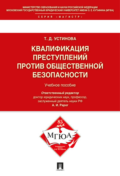 Квалификация преступлений против общественной безопасности. Учебное пособие