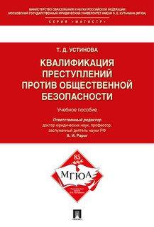 Квалификация преступлений против общественной безопасности. Учебное пособие