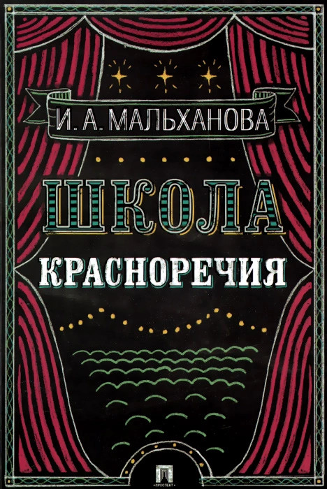 Школа красноречия