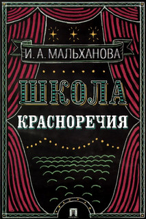 Школа красноречия