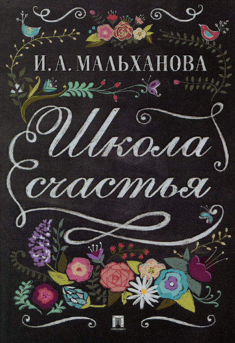 Школа счастья