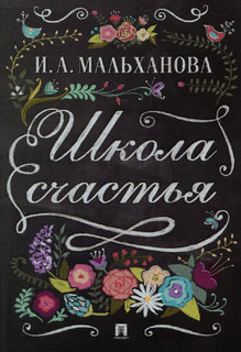 Школа счастья