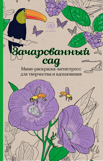 Зачарованный сад. Мини-раскраска-антистресс для творчества и вдохновения 1