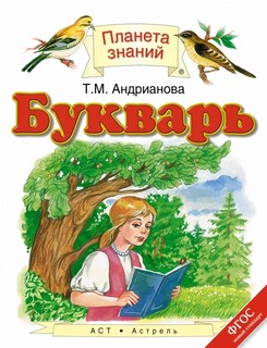 Букварь. 1 класс.
