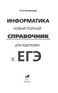 ЕГЭ. Информатика. Новый полный справочник для подготовки к ЕГЭ 3