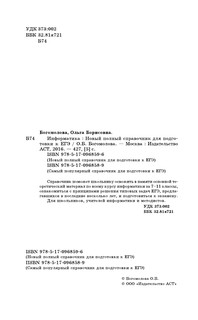ЕГЭ. Информатика. Новый полный справочник для подготовки к ЕГЭ 4