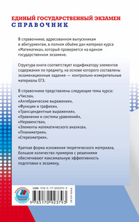 ЕГЭ. Математика. Новый полный справочник для подготовки к ЕГЭ 18