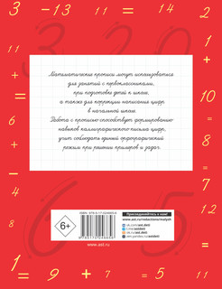 Математические прописи. Учимся писать цифры. 1 класс 8