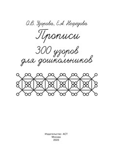 Прописи. 300 узоров для дошкольников 3