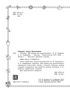 Прописи. 300 узоров для дошкольников 4
