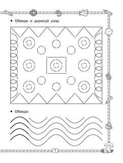 Прописи. 300 узоров для дошкольников 5