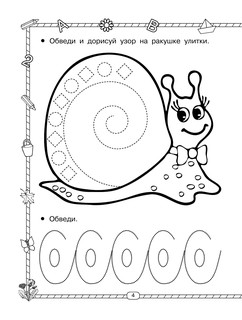 Прописи. 300 узоров для дошкольников 6
