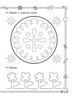 Прописи. 300 узоров для дошкольников 7