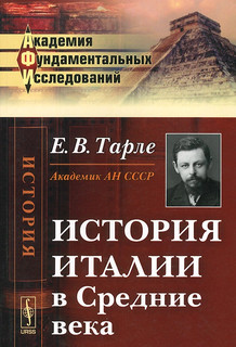 История Италии в Средние века