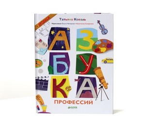 Азбука профессий 1