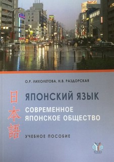 Японский язык: современное японское общество. Учебное пособие