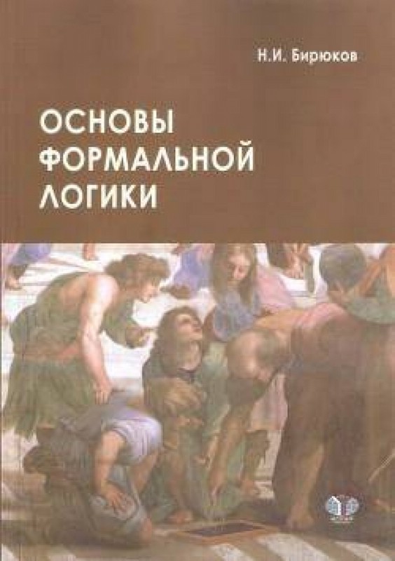 Основы формальной логики