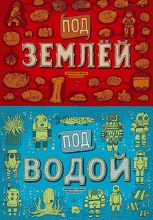 Под землей. Под водой