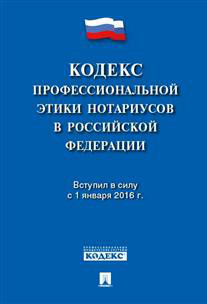 Кодекс профессиональной этики нотариусов в Российской Федерации