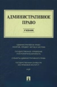 Административное право. Учебник