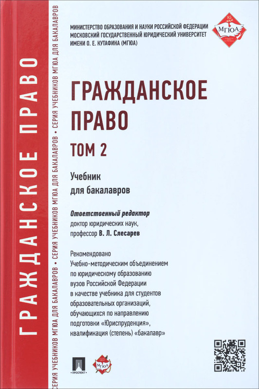 Гражданское право. Учебник. Том 2, Отв. ред. Слесарев В.Л. - купить ...