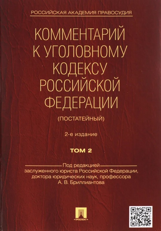 Комментарий к Уголовному кодексу Российской Федерации (постатейный). Том 2