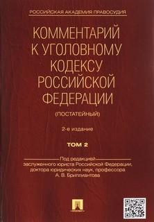 Комментарий к Уголовному кодексу Российской Федерации (постатейный). Том 2 1