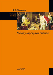 Международный бизнес
