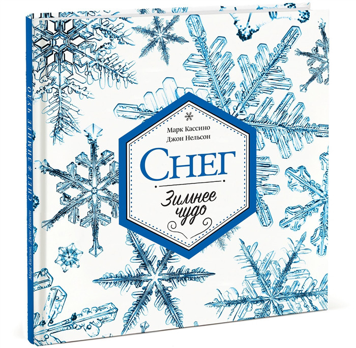 Снег Зимнее чудо Манн, Иванов и Фербер