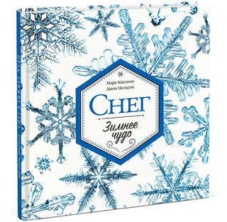 Снег Зимнее чудо Манн, Иванов и Фербер