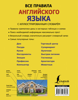 Все правила английского языка с иллюстрированным словарем 18