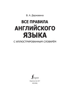 Все правила английского языка с иллюстрированным словарем 3