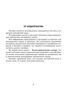 Все правила английского языка с иллюстрированным словарем 5