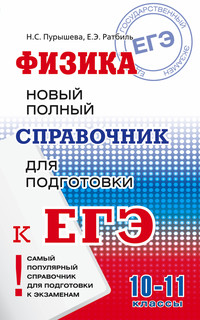 ЕГЭ. Физика. Новый полный справочник для подготовки к ЕГЭ 1