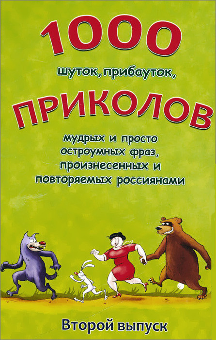 1000 шуток, прибауток, приколов, мудрых и просто остроумных фраз, произнесенных и повторяемых россиянами. Выпуск 2